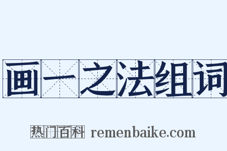 画一之法组词是什么意思的图片